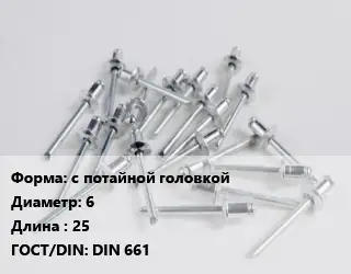 Заклепка с потайной головкой 6х25 ГОСТ: DIN 661